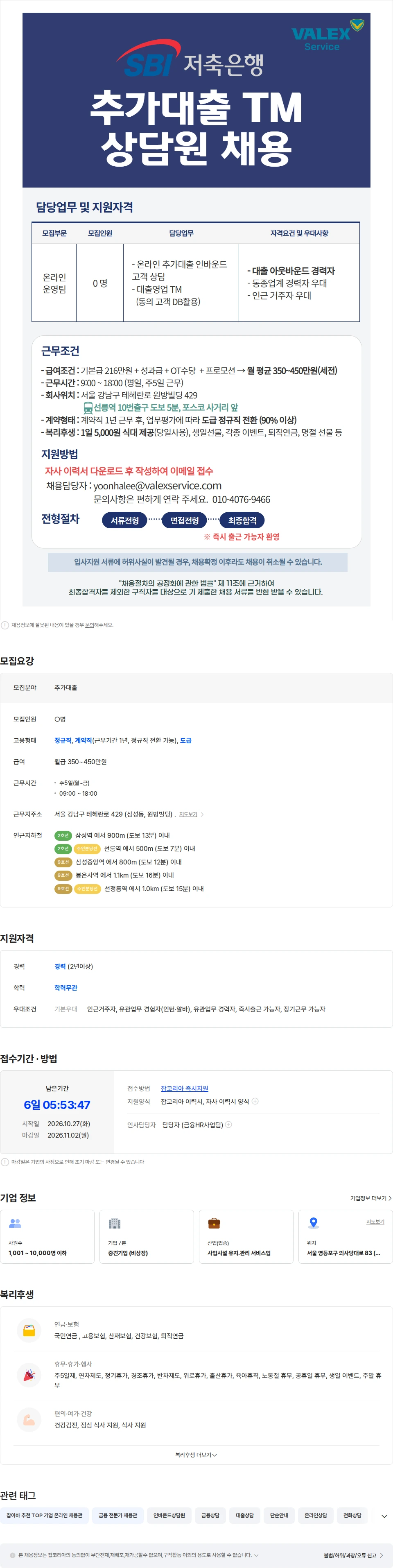발렉스서비스 [선릉/식대지원] SBI저축은행  추가대출 TM 채용 채용공고