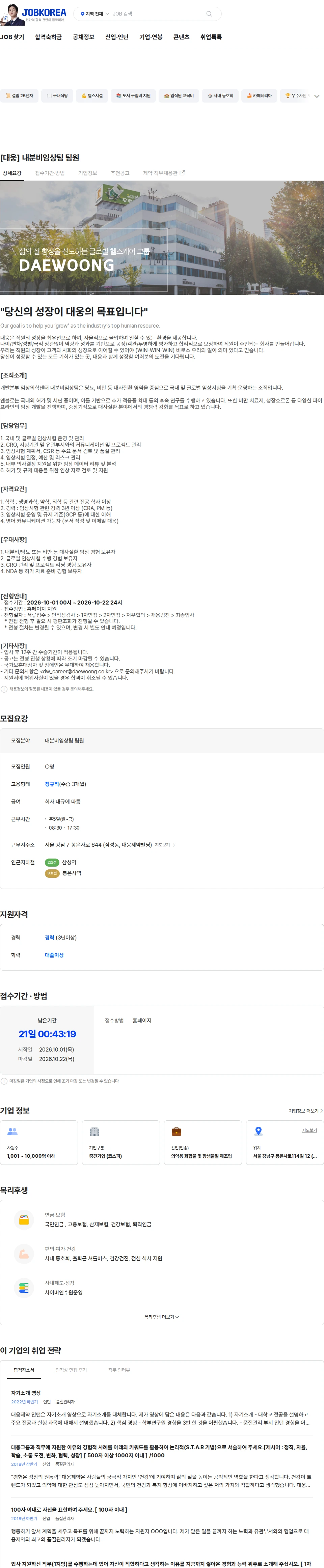 대웅제약 [대웅]  내분비임상팀 팀원 채용공고