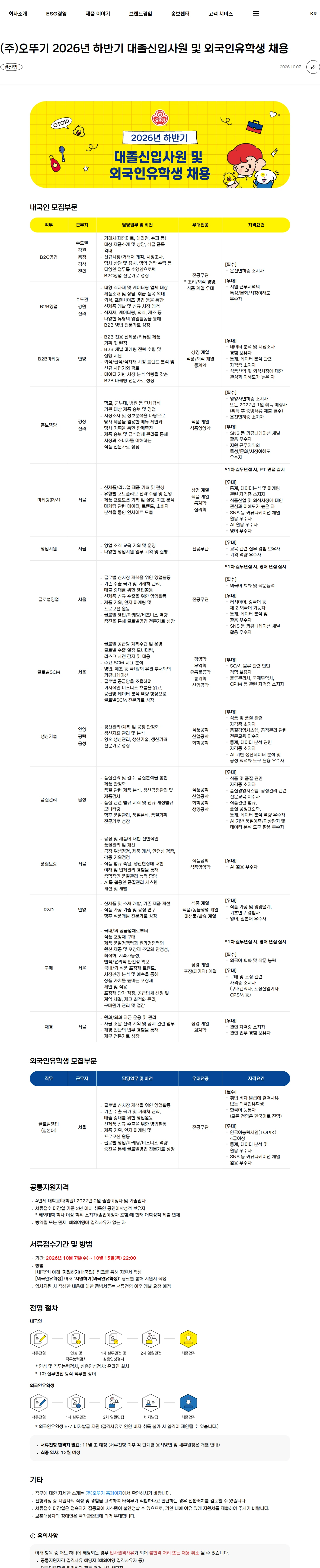 오뚜기 (주)오뚜기 2026년 하반기 대졸신입사원 및 외국인유학생 채용 채용공고