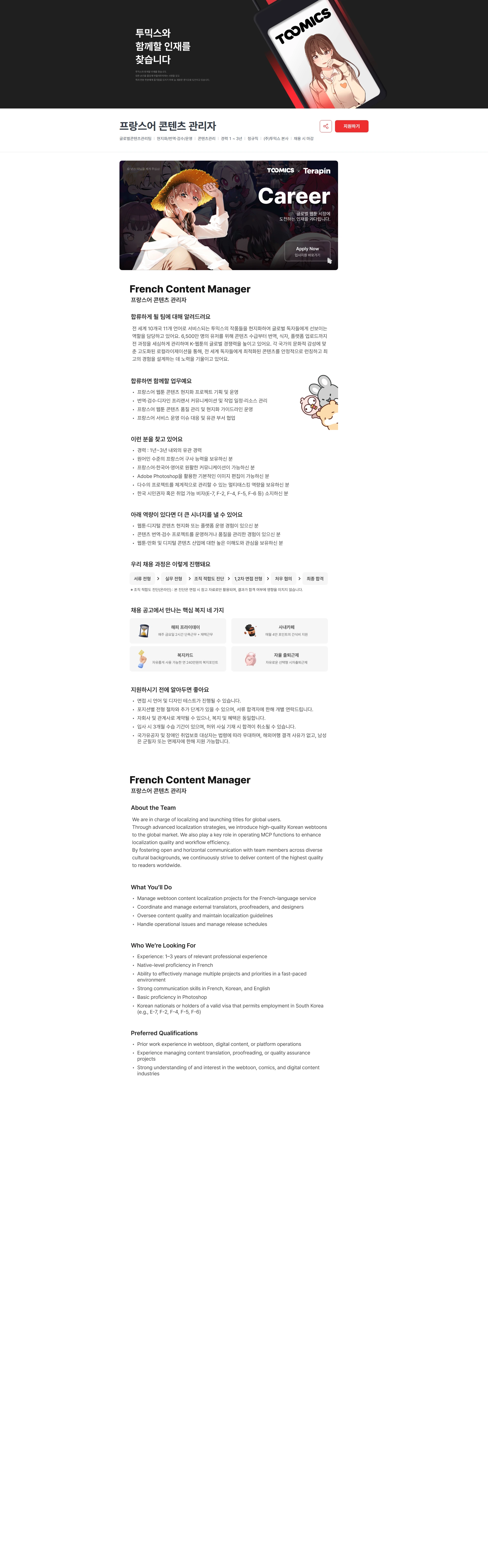 투믹스 프랑스어 콘텐츠 관리자 채용공고
