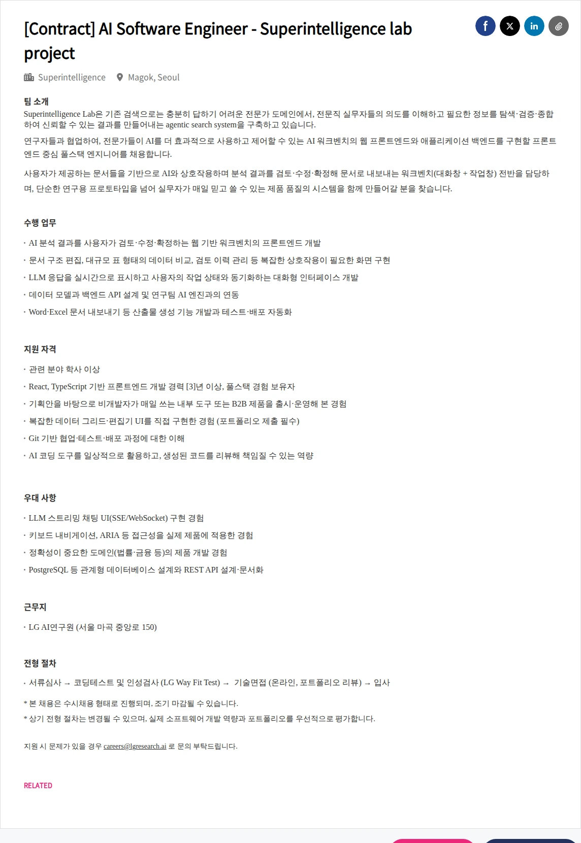 LGAI연구원 [Contract] AI Software Engineer - Superintelligence lab project 채용공고