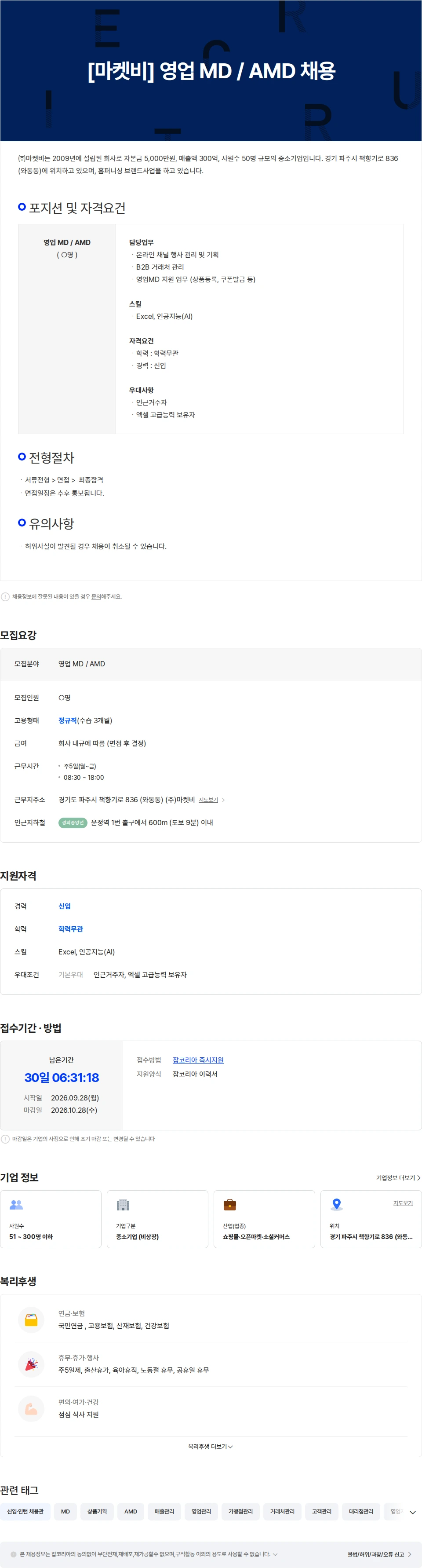 마켓비 [마켓비] 영업 MD / AMD 채용 채용공고