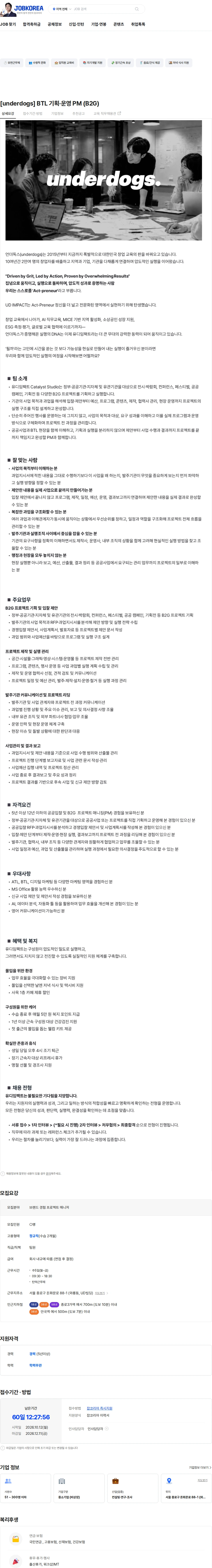 유디임팩트 [underdogs] BTL 기획·운영 PM (B2G) 채용공고