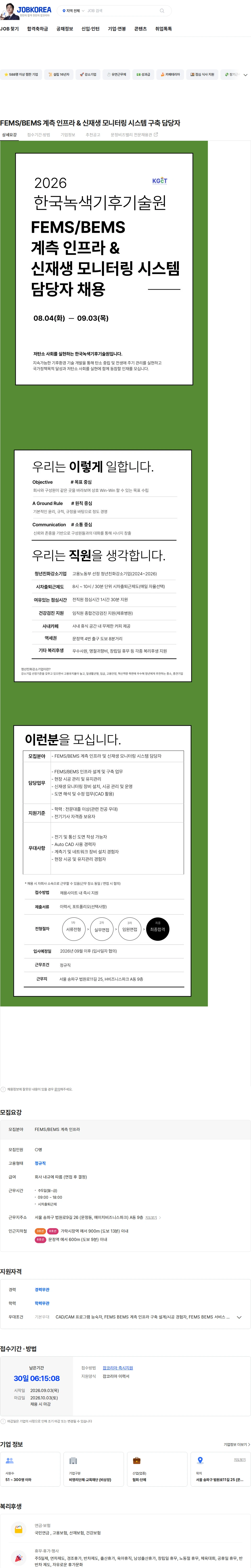 한국녹색기후기술원 FEMS/BEMS 계측 인프라 & 신재생 모니터링 시스템 구축 담당자 채용공고