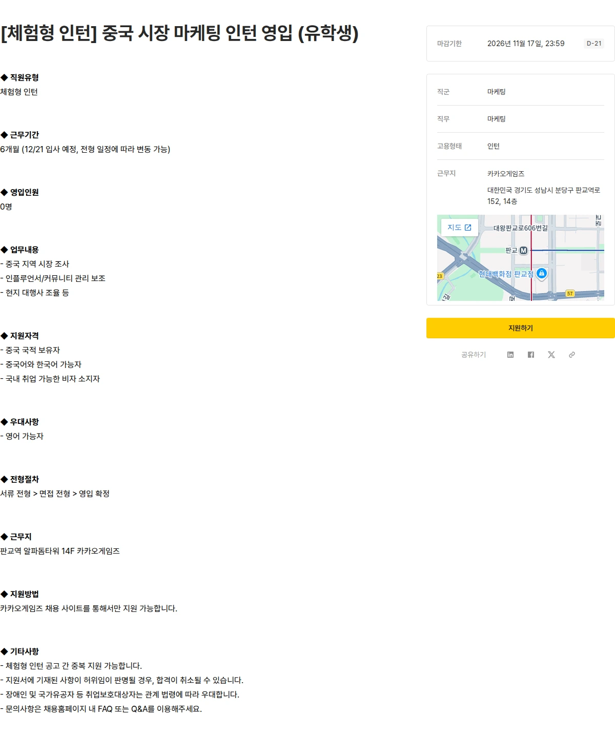 카카오게임즈 [체험형 인턴] 중국 시장 마케팅 인턴 영입 (유학생) 채용공고