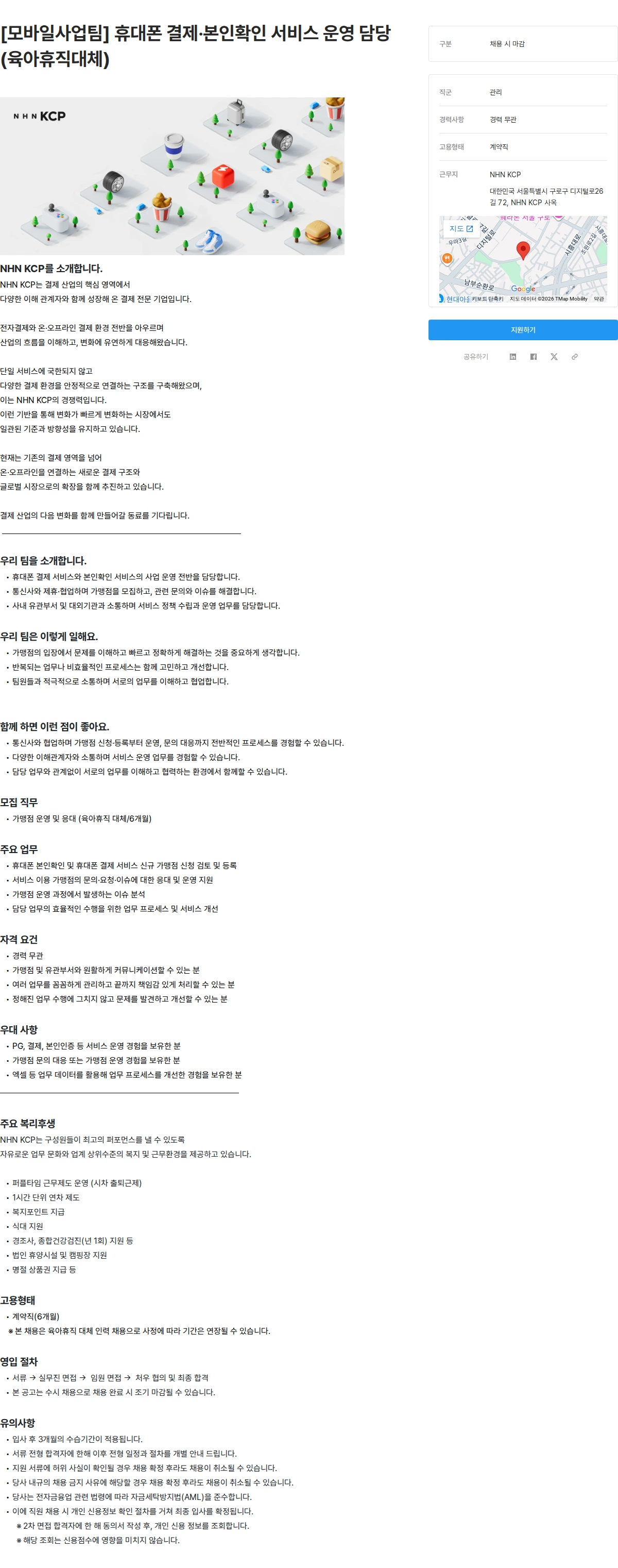 NHN KCP [모바일사업팀] 휴대폰 결제·본인확인 서비스 운영 담당(육아휴직대체) 채용공고