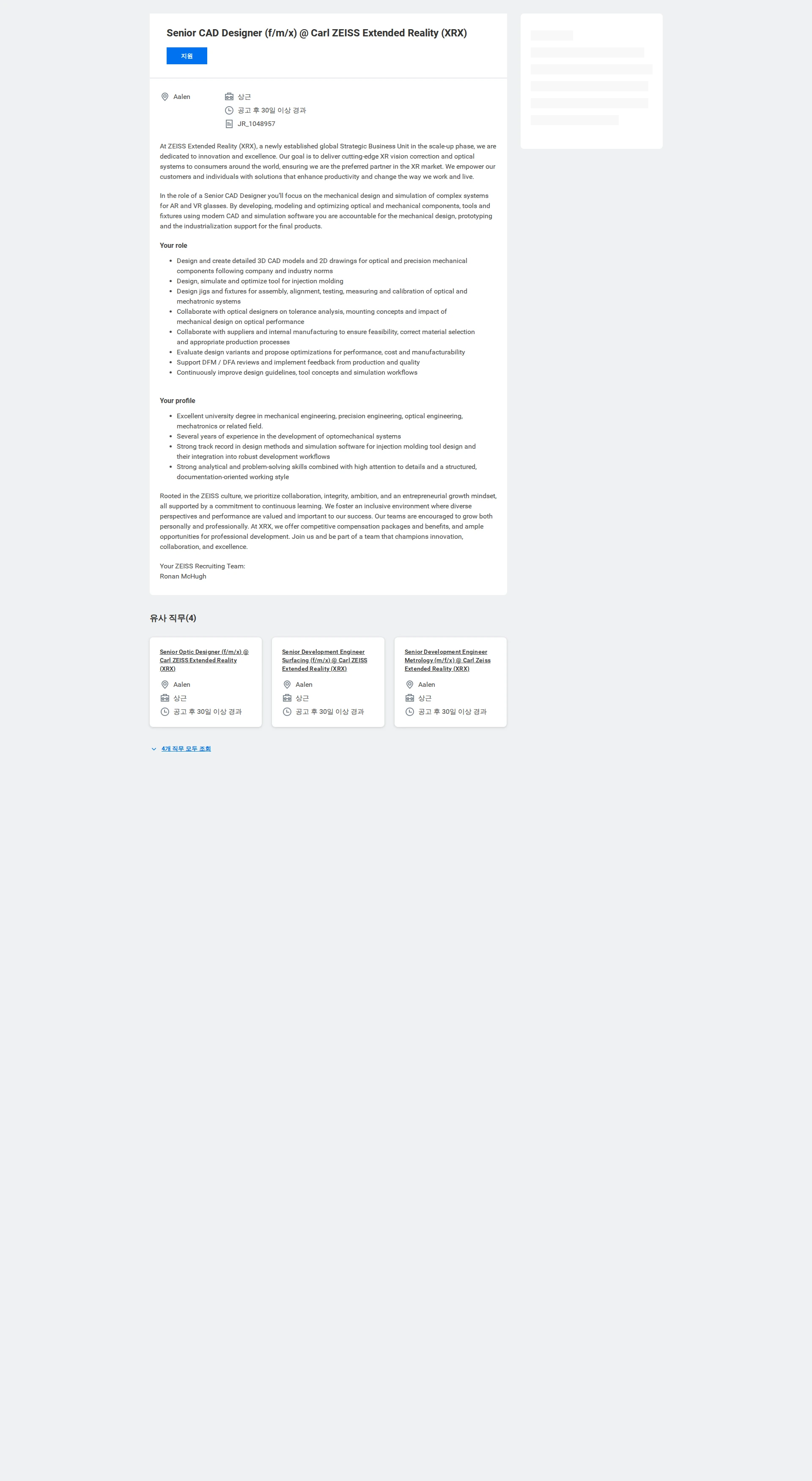 자이스코리아 Senior CAD Designer (f/m/x) @ Carl ZEISS Extended Reality (XRX) 채용공고