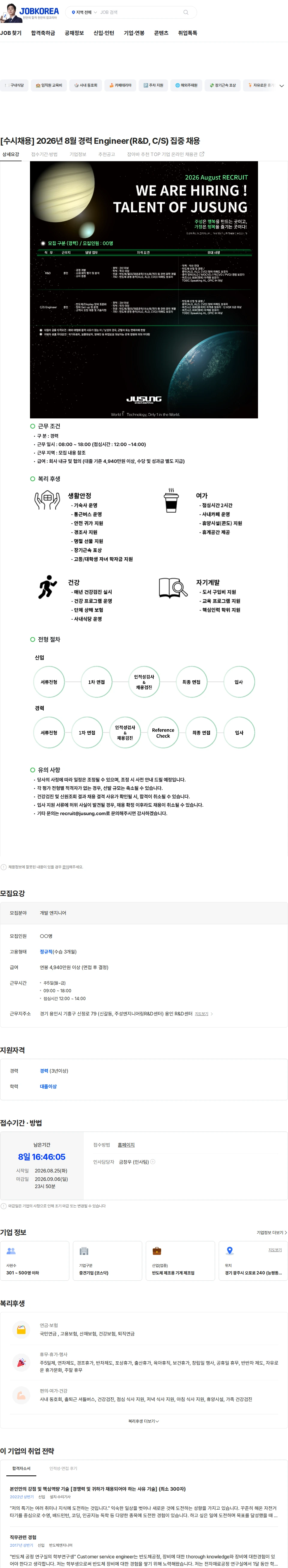 주성엔지니어링 [수시채용] 2026년 8월 경력 Engineer(R&D, C/S) 집중 채용 채용공고