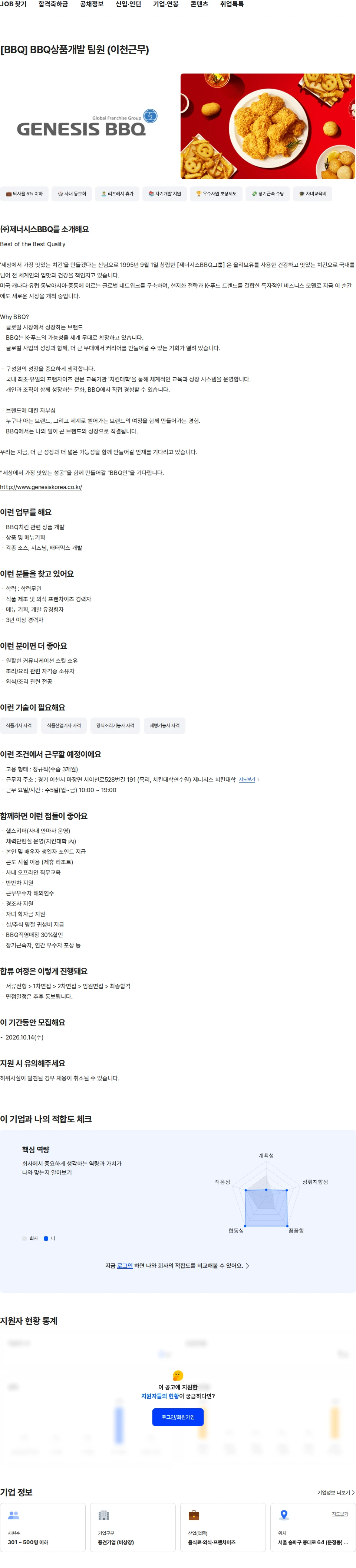 제너시스BBQ [BBQ] BBQ상품개발 팀원 (이천근무) 채용공고