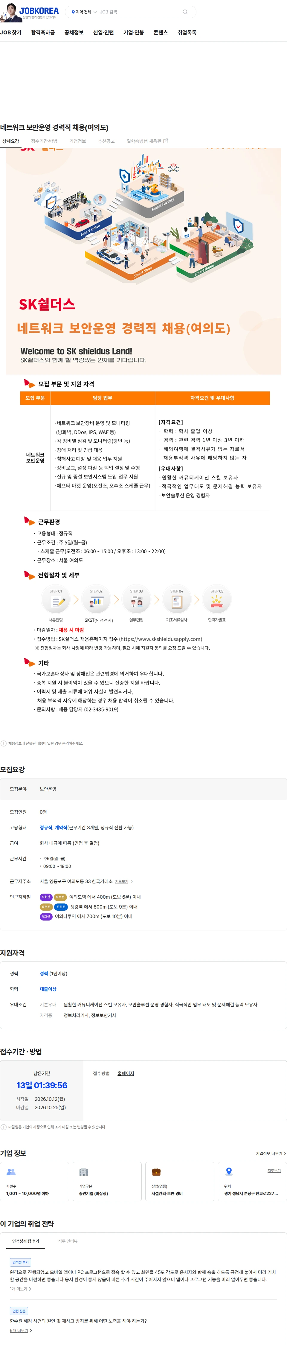 SK쉴더스 네트워크 보안운영 경력직 채용(여의도) 채용공고