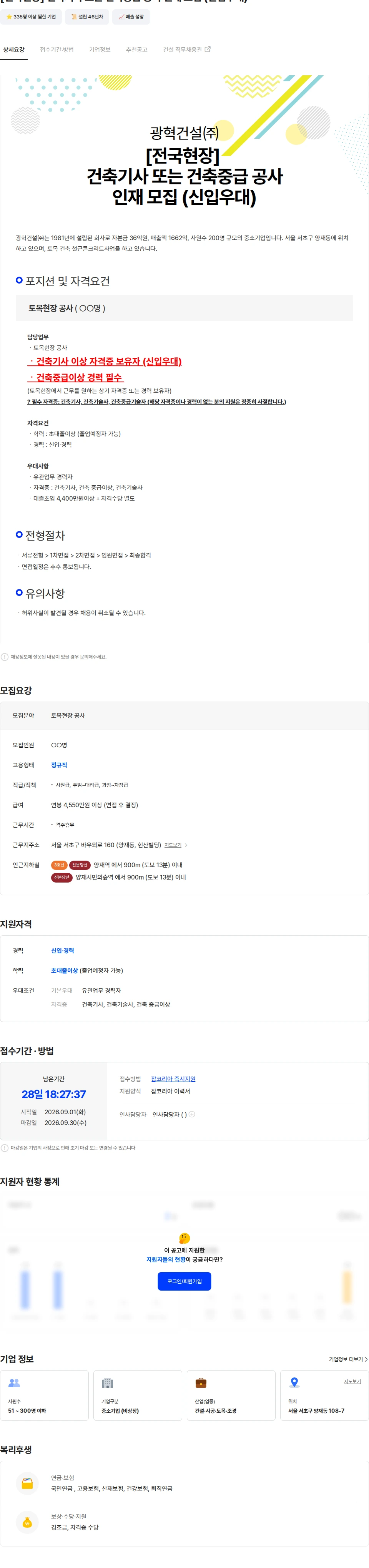 광혁건설 [전국현장]  건축기사 또는 건축중급 공사 인재 모집 (신입우대) 채용공고
