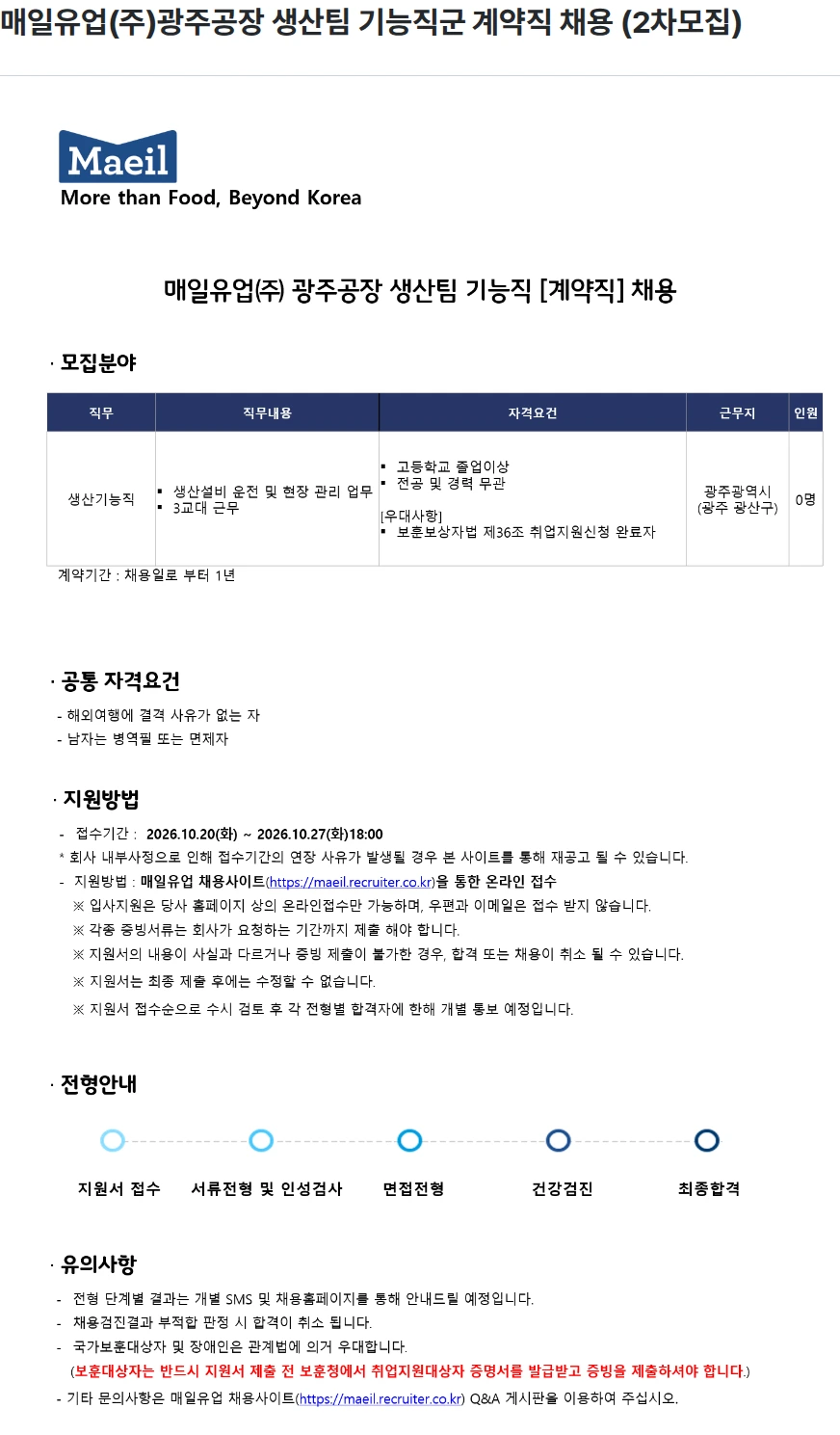 매일유업 매일유업(주)광주공장 생산팀 기능직군 계약직 채용 (2차모집) 채용공고