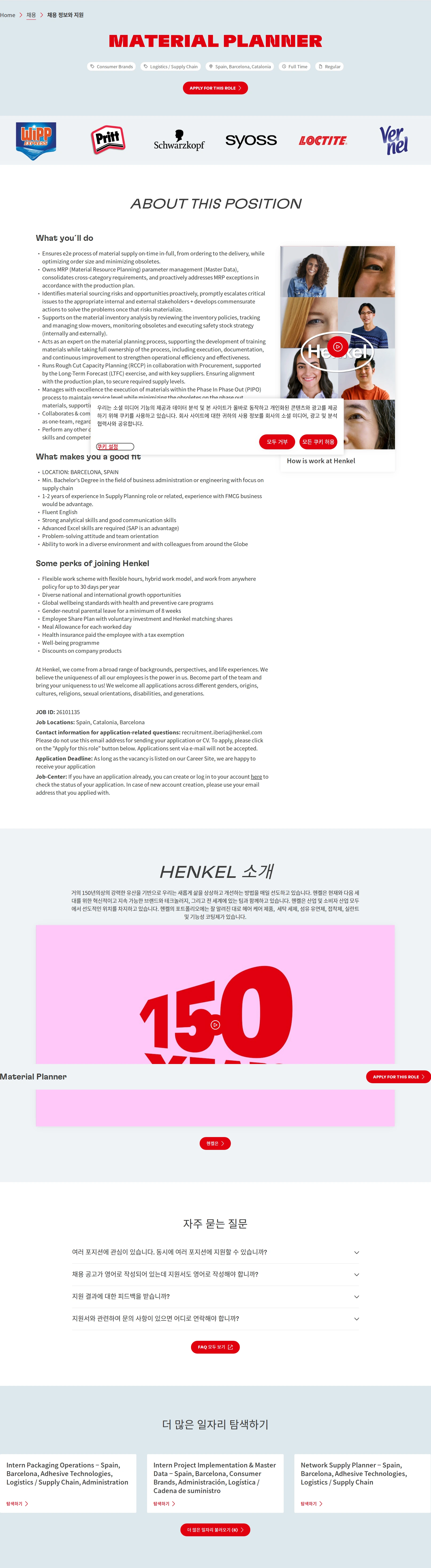 한국헨켈 Material Planner 채용공고