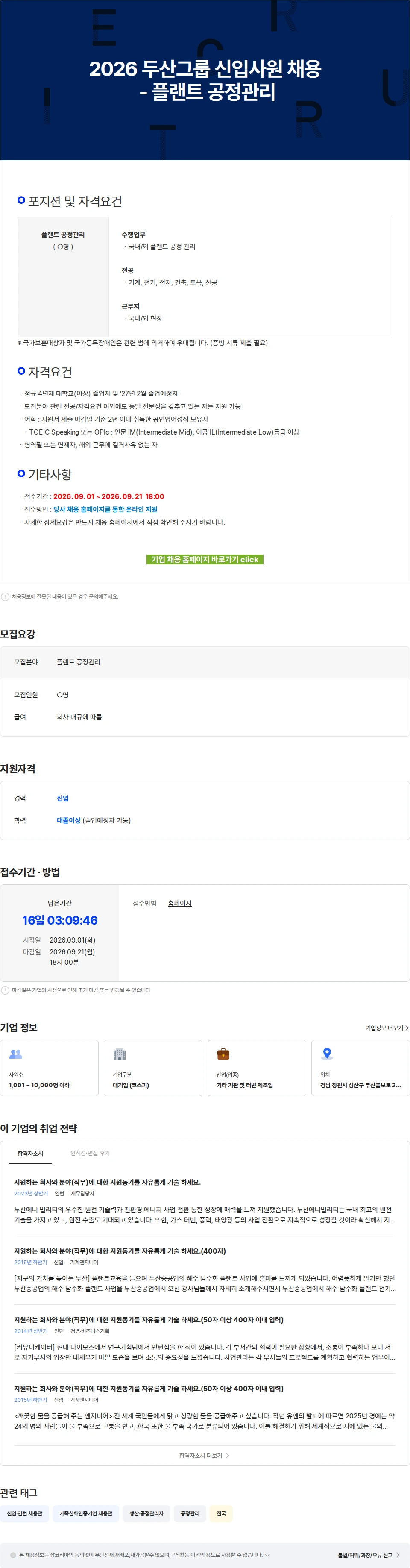 두산에너빌리티 2026 두산그룹 신입사원 채용 - 플랜트 공정관리 채용공고