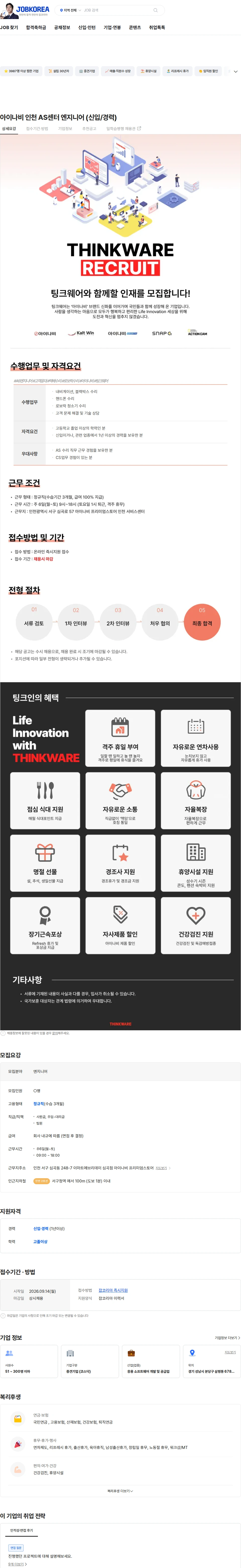 팅크웨어모바일 아이나비 인천 AS센터 엔지니어 (신입/경력) 채용공고