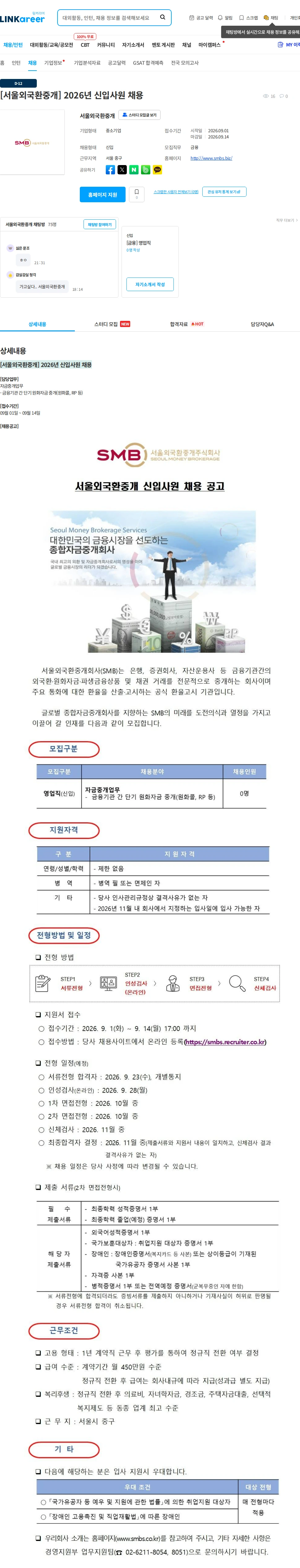 서울외국환중개 [서울외국환중개] 2026년 신입사원 채용 채용공고