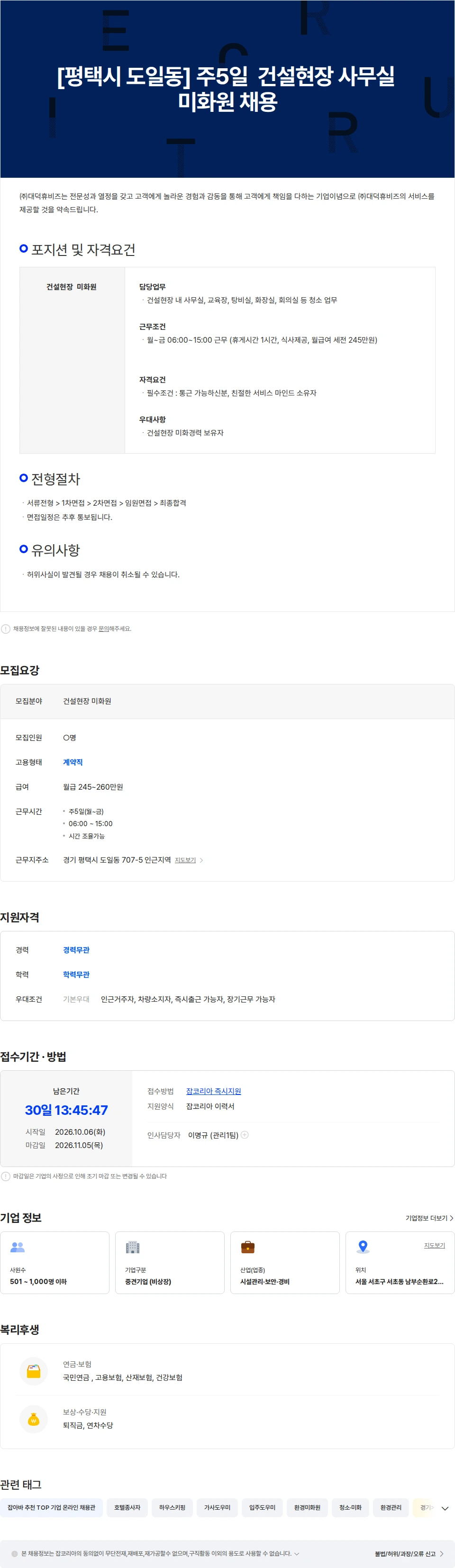 대덕휴비즈 [평택시 도일동] 주5일 건설현장 사무실 청소 미화원 채용 채용공고
