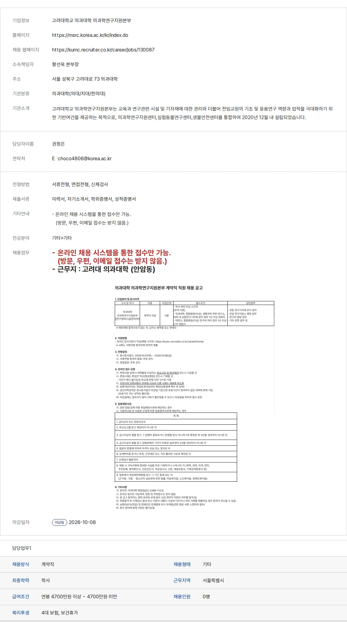 생물학연구정보센터 고려대학교 의과대학 의과학연구지원본부 채용공고