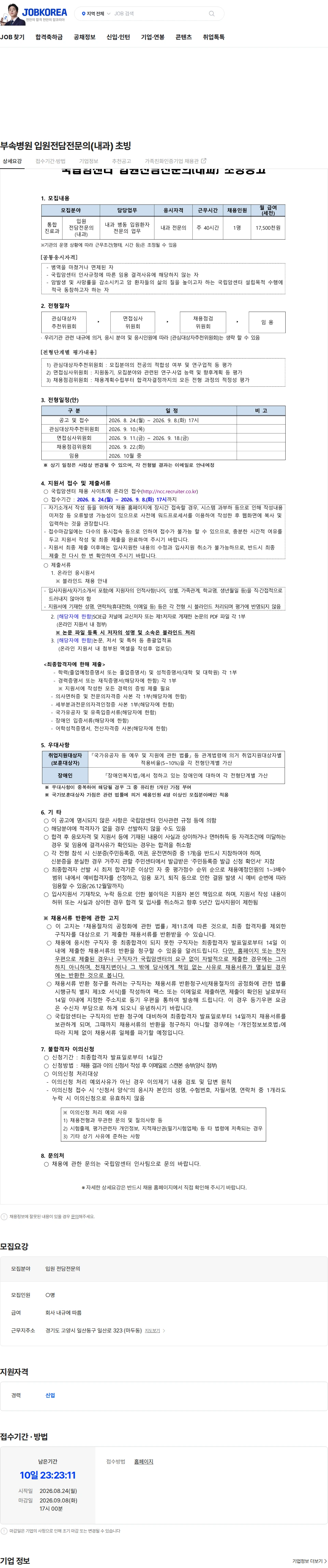 국립암센터 부속병원 입원전담전문의(내과) 초빙 채용공고