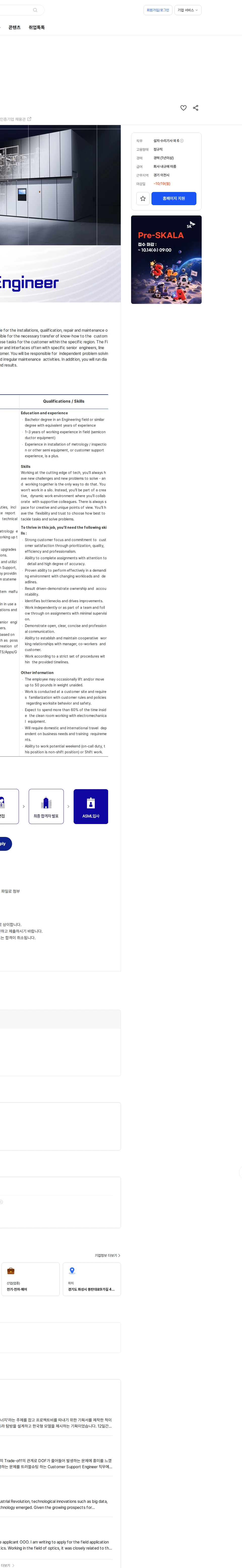 ASML CS HMI Field Service Engineer 채용공고
