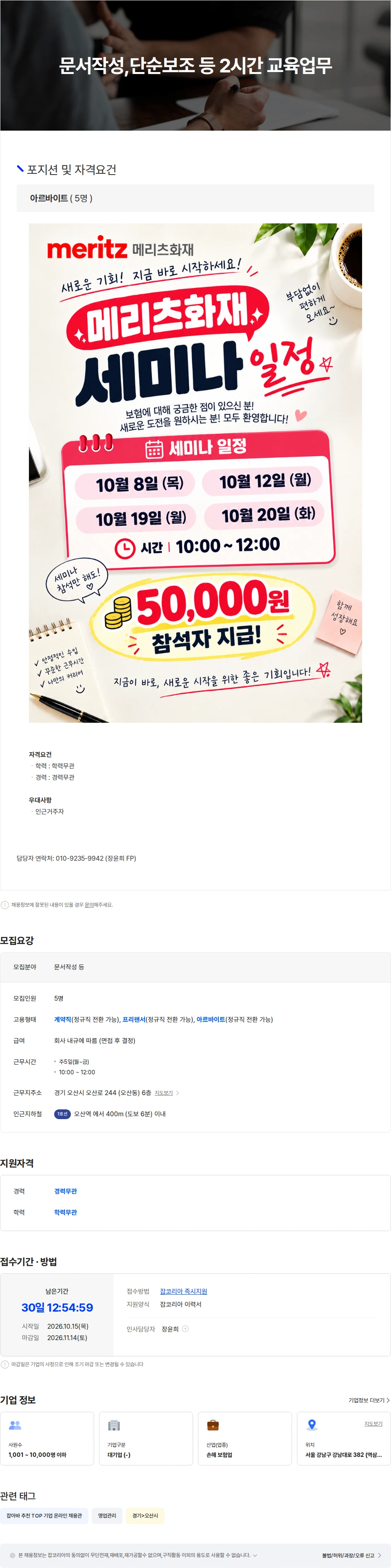 메리츠화재 문서작성,단순보조 등 2시간 교육업무 채용공고