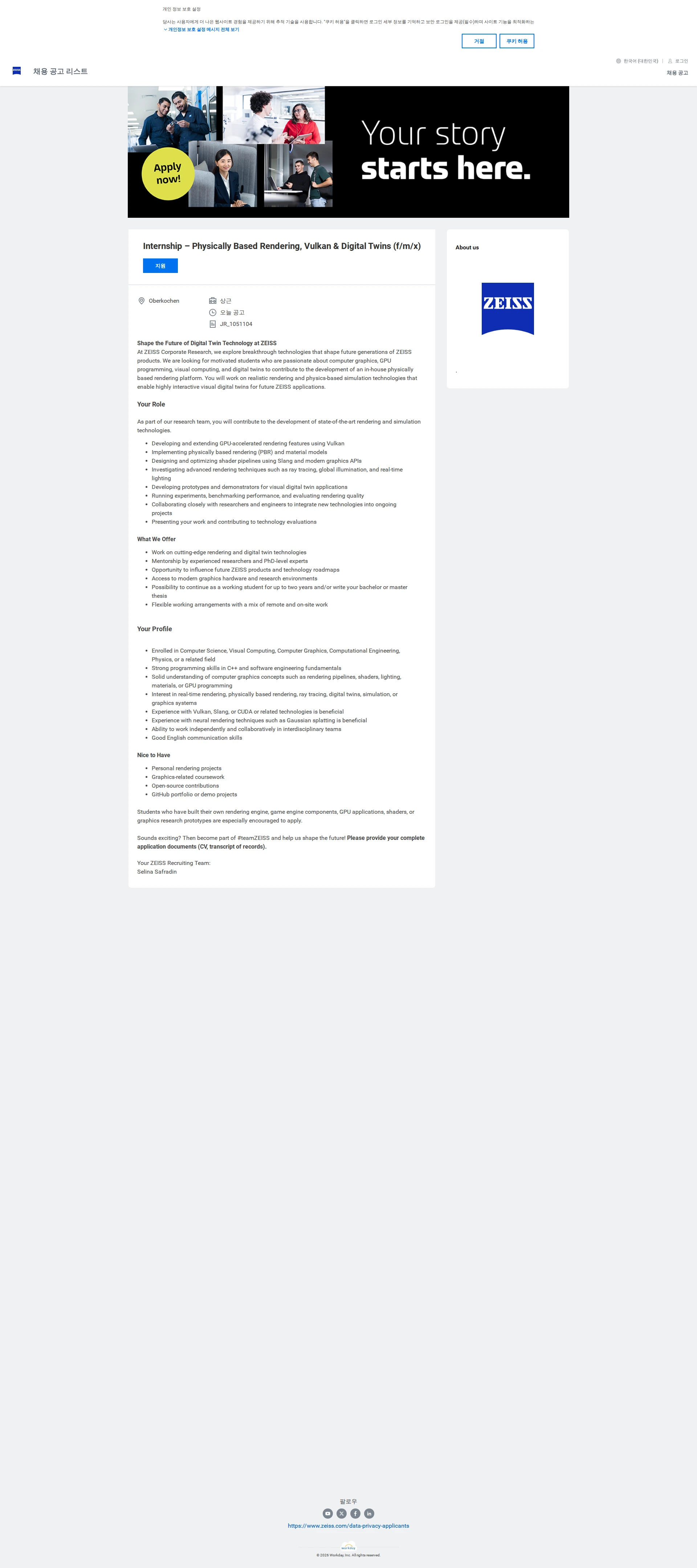 자이스코리아 Internship – Physically Based Rendering, Vulkan & Digital Twins (f/m/x) 채용공고