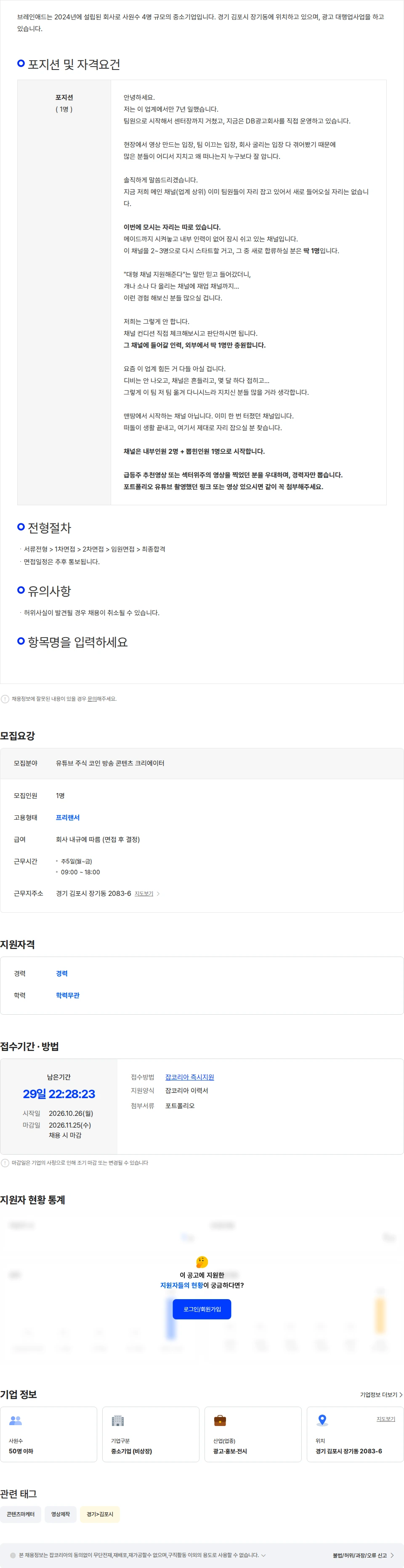 브레인애드 주식 유튜브(DB) 촬영 / 재택 OK / 딱 1명만 모집합니다. 채용공고