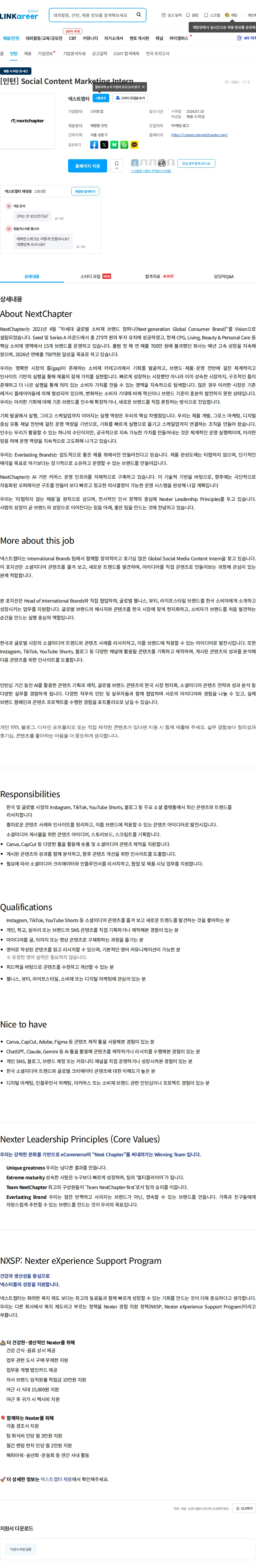 넥스트챕터 [인턴] Social Content Marketing Intern 채용공고