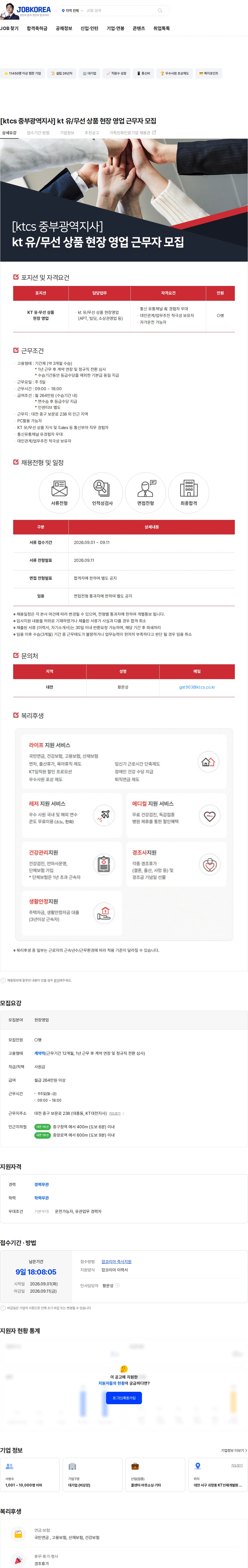 KTCS [ktcs 중부광역지사] kt 유/무선 상품 현장 영업 근무자 모집 채용공고