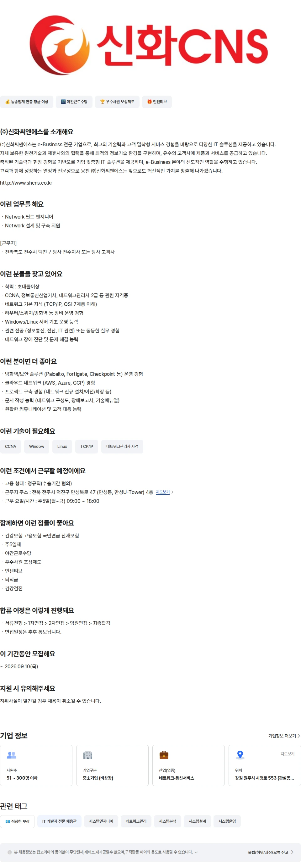 신화씨엔에스 [전북 전주] NETWORK 엔지니어 채용공고