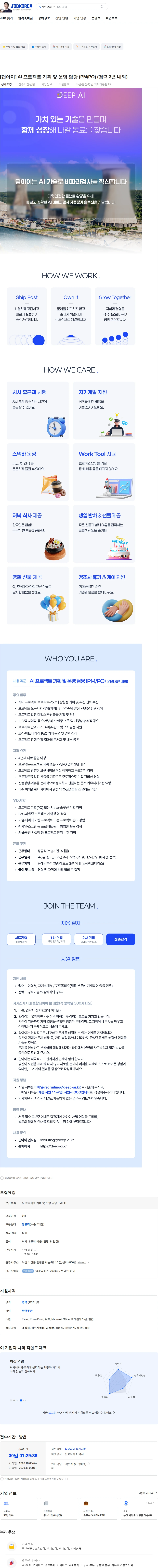 딥아이 [딥아이] AI 프로젝트 기획 및 운영 담당 (PM/PO) (경력 3년 내외) 채용공고