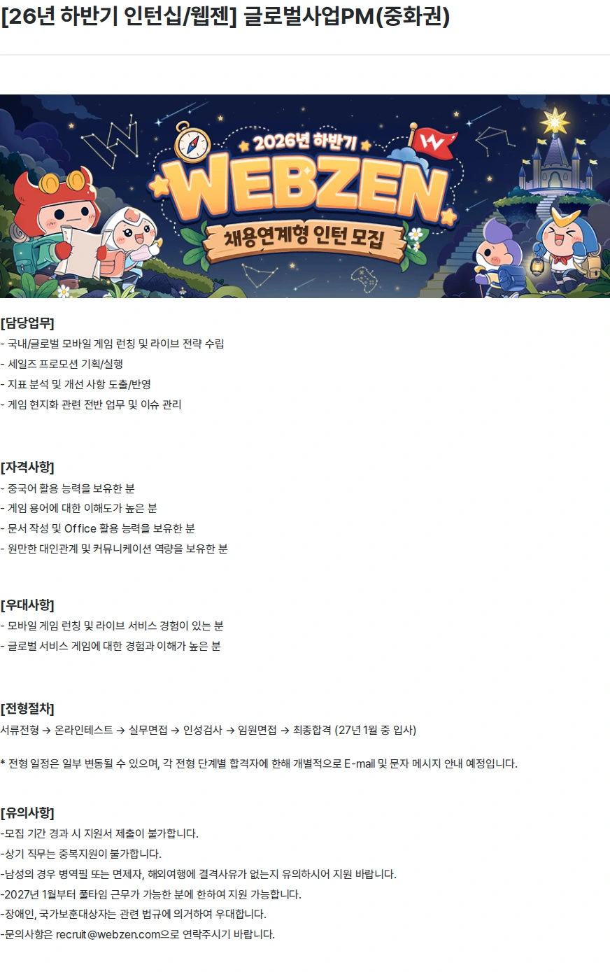 웹젠 [26년 하반기 인턴십/웹젠] 글로벌사업PM(중화권) 채용공고