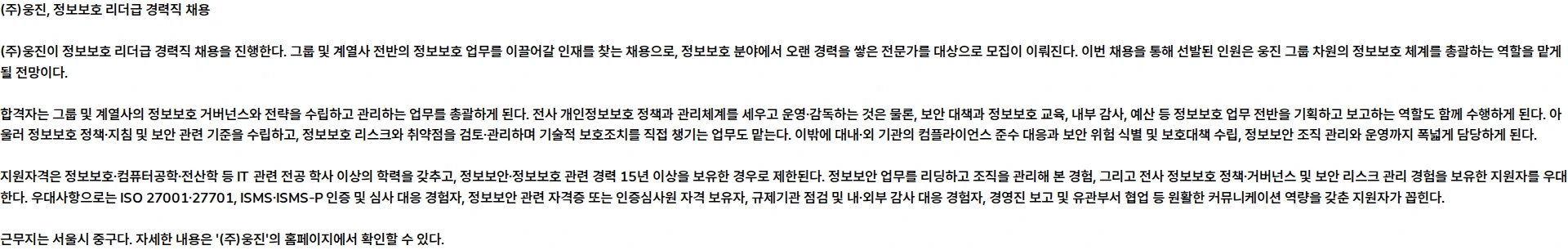 웅진 [경력] 정보보호 리더급 모집 채용공고