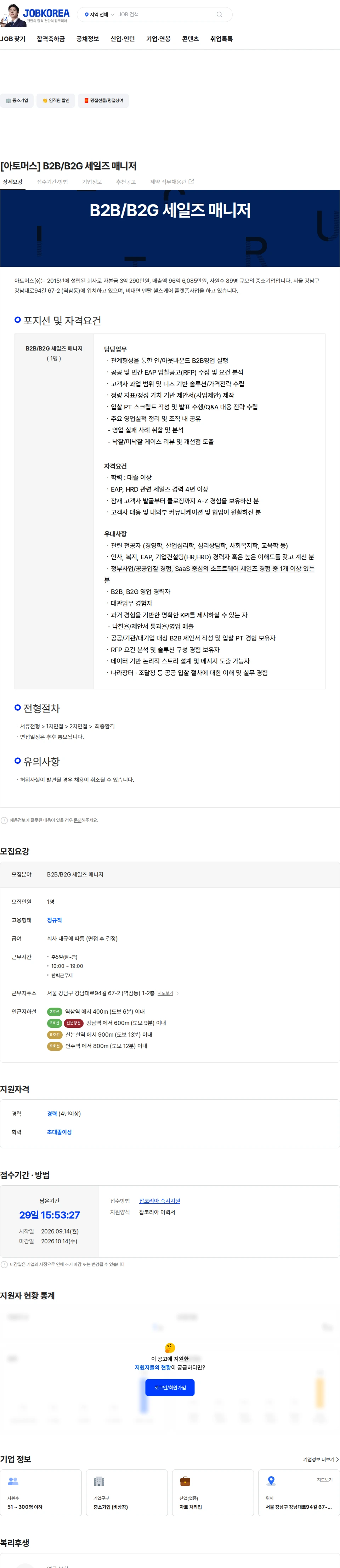 아토머스(마인드카페) [아토머스] B2B/B2G 세일즈 매니저 채용공고