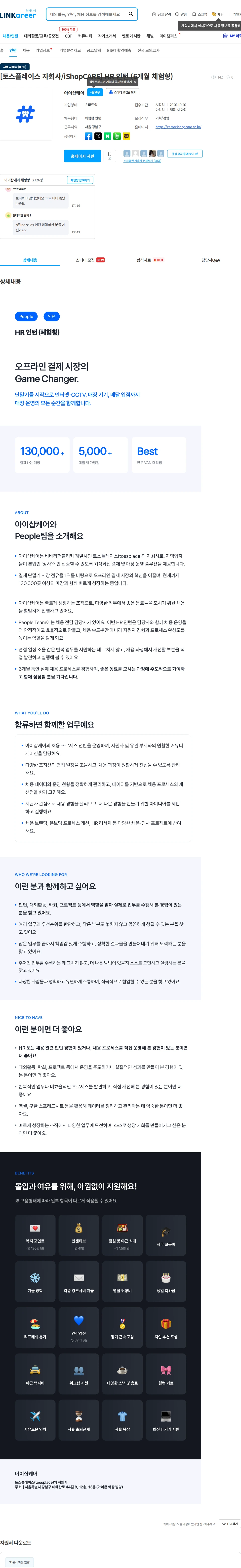 아이샵케어 [토스플레이스 자회사/iShopCARE] HR 인턴 (6개월 체험형) 채용공고