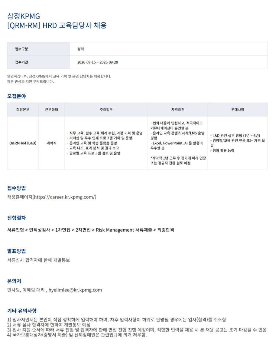 삼정 KPMG [삼정KPMG] [QRM-RM] HRD 교육담당자 채용 채용공고
