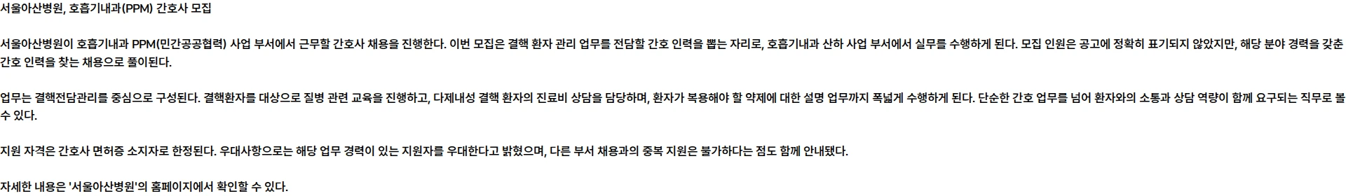 서울아산병원 호흡기내과(PPM) 간호사 모집 채용공고