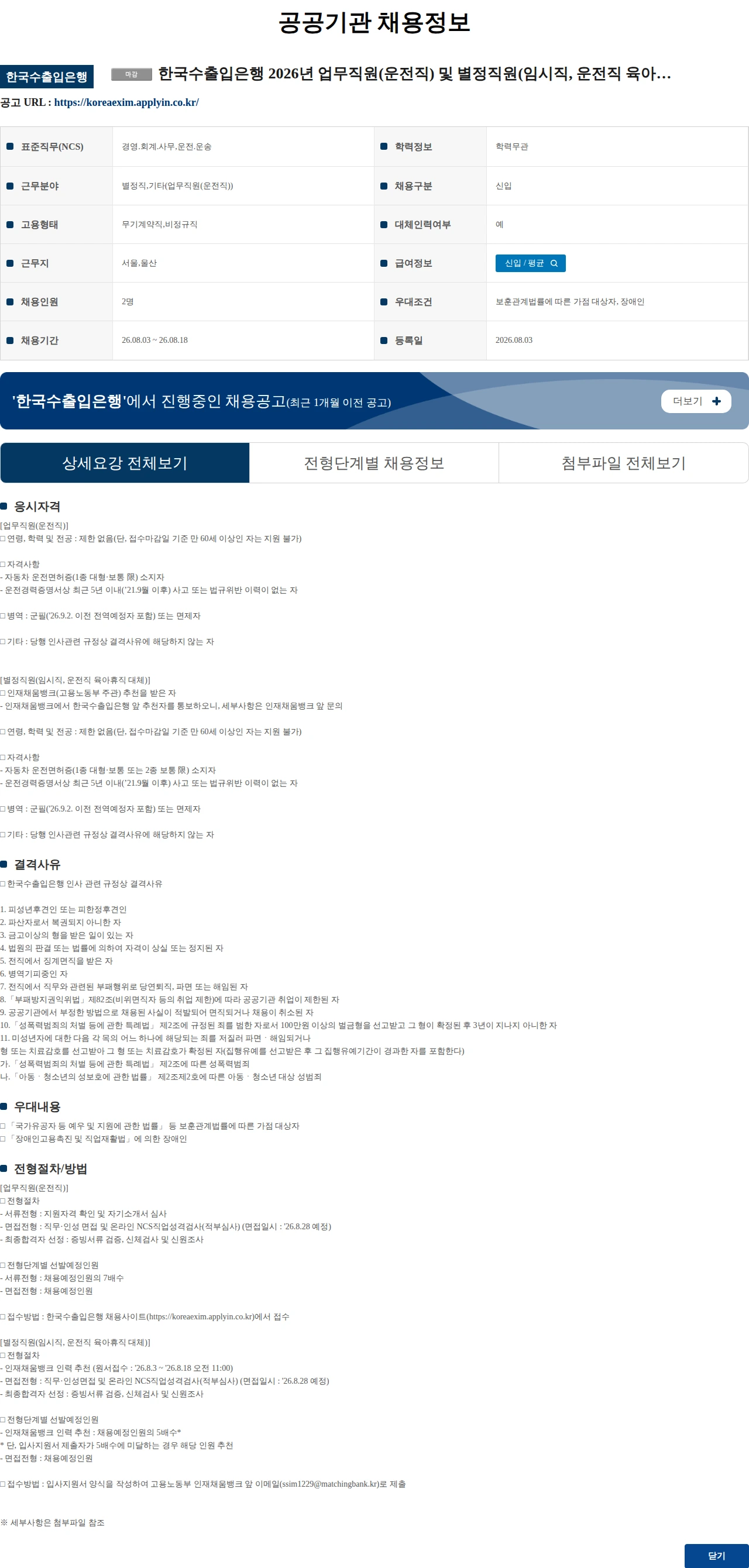 한국수출입은행 한국수출입은행 2026년 업무직원(운전직) 및 별정직원(임시직, 운전직 육아휴직 대체) 채용 채용공고