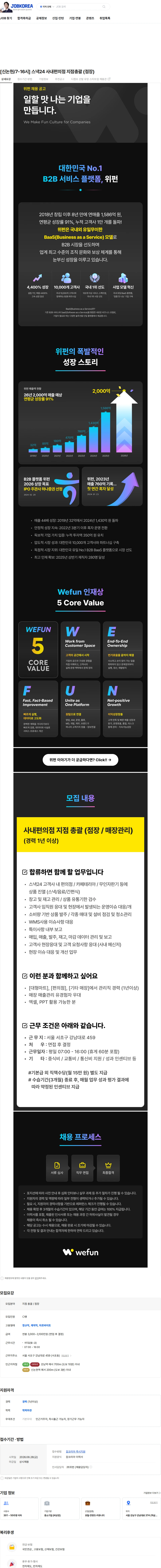 위펀 [신논현/7-16시] 스낵24 사내편의점 지점총괄 (점장) 채용공고