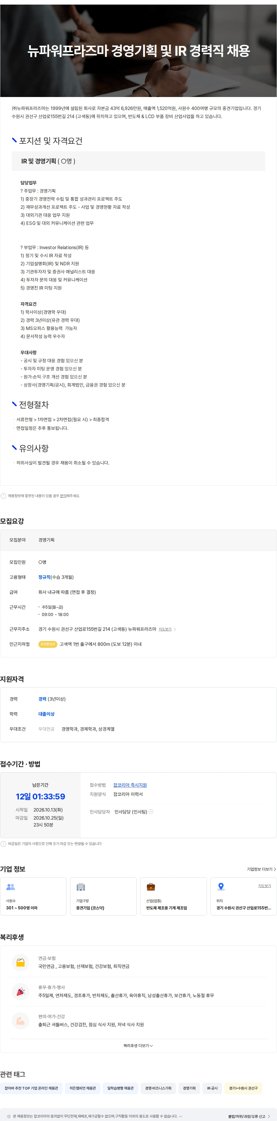 뉴파워프라즈마 (주)뉴파워프라즈마 경영기획 및 IR 경력 채용 공고 채용공고