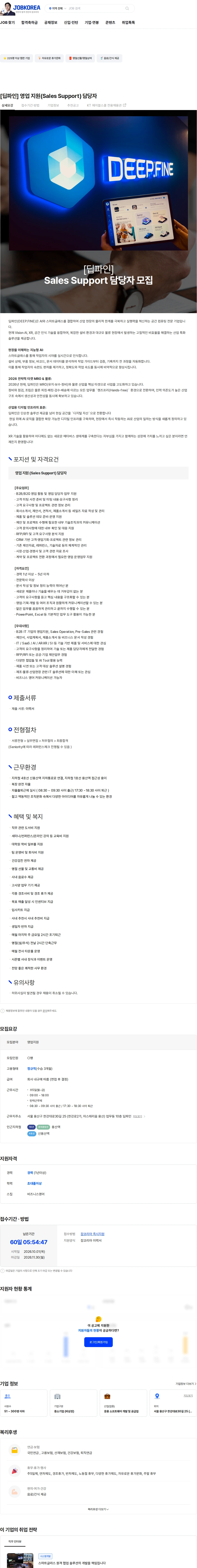딥파인 [딥파인] 영업 지원(Sales Support) 담당자 채용공고