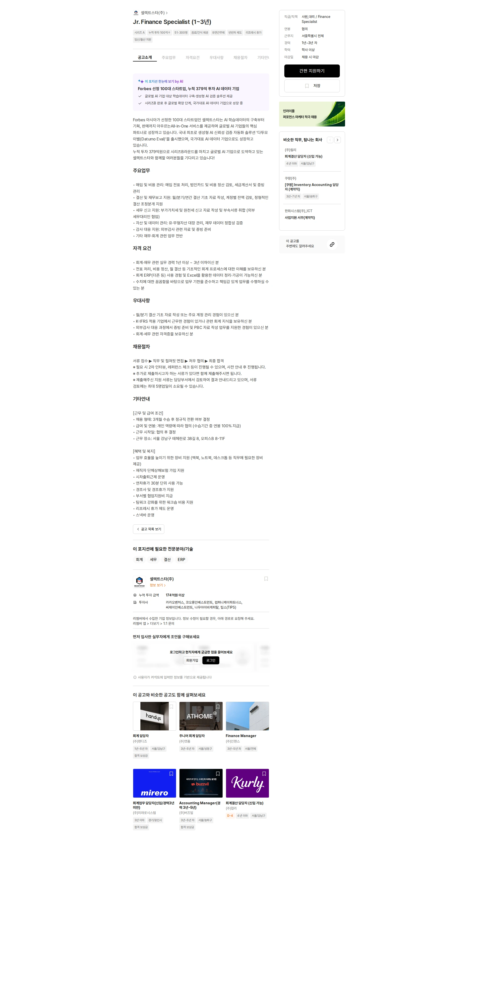 셀렉트스타 Jr. Finance Specialist (1~3년) 채용공고