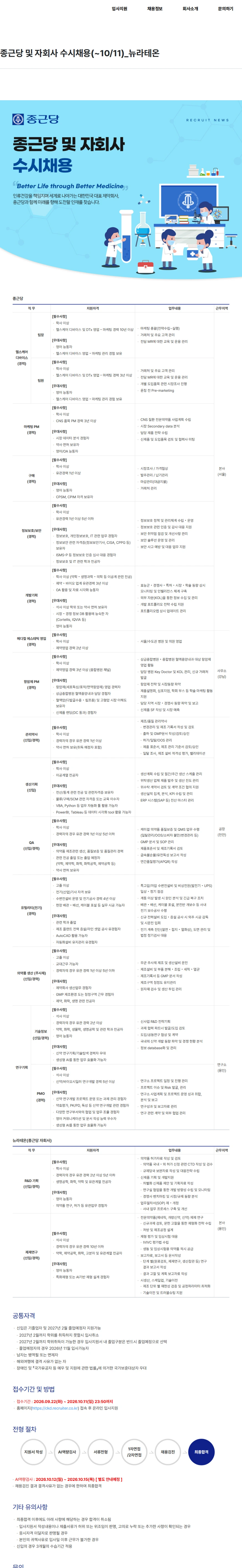 종근당 종근당 및 자회사 수시채용(~10/11)_뉴라테온 채용공고