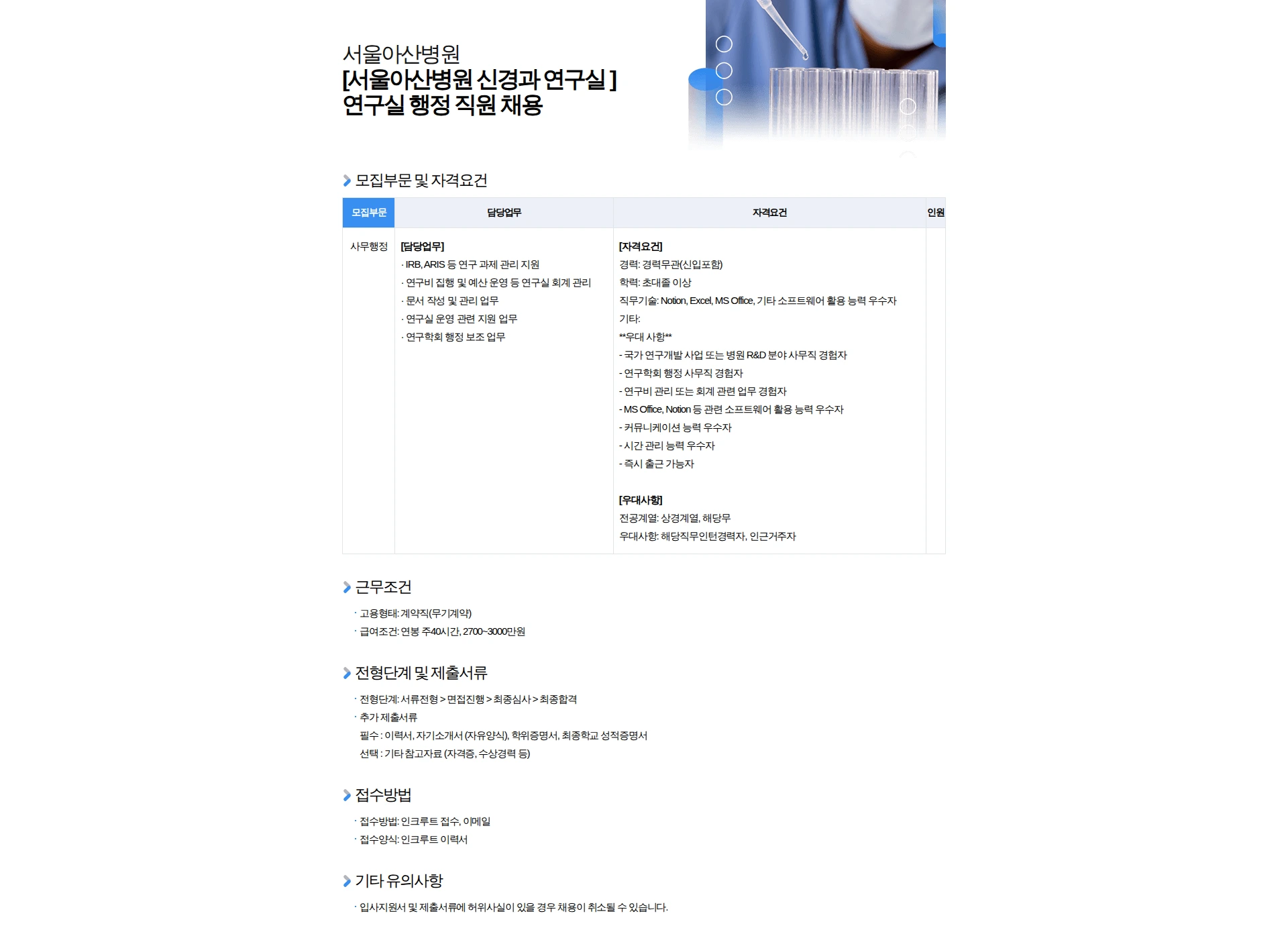 서울아산병원 [서울아산병원 신경과 연구실 ] 연구실 행정 직원 채용 채용공고