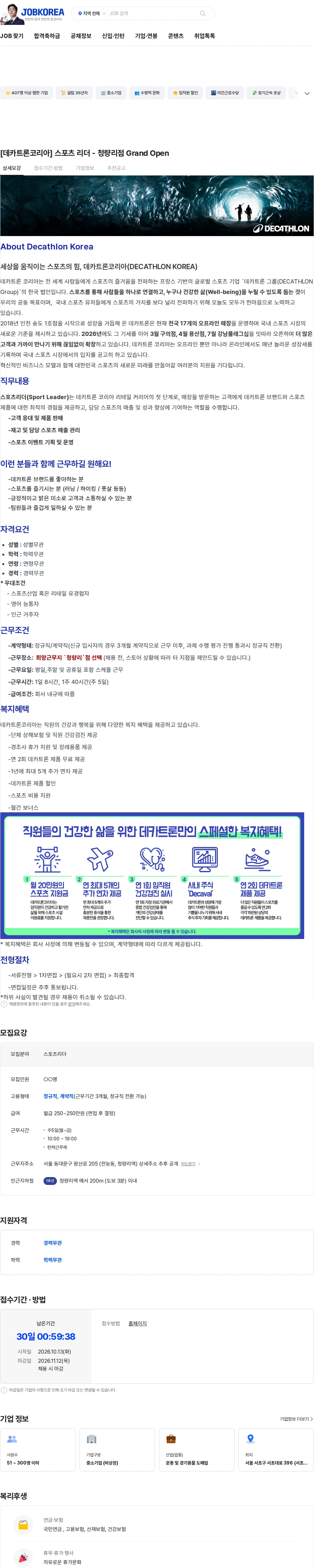 데카트론코리아 [데카트론코리아] 스포츠 리더 - 청량리점 Grand Open 채용공고