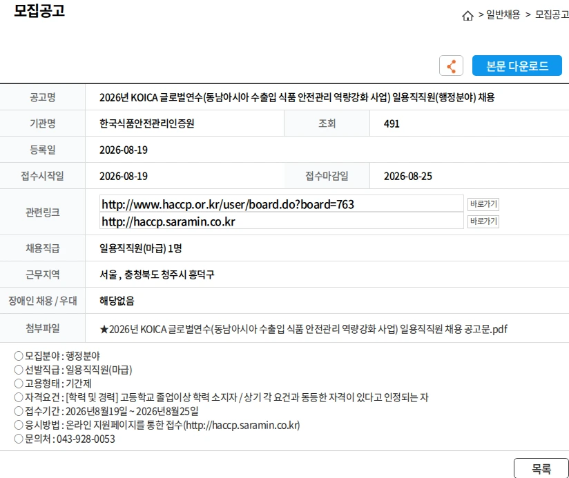 한국식품안전관리인증원 2026년 KOICA 글로벌연수(동남아시아 수출입 식품 안전관리 역량강화 사업) 일용직직원(행정분야) 채용 채용공고