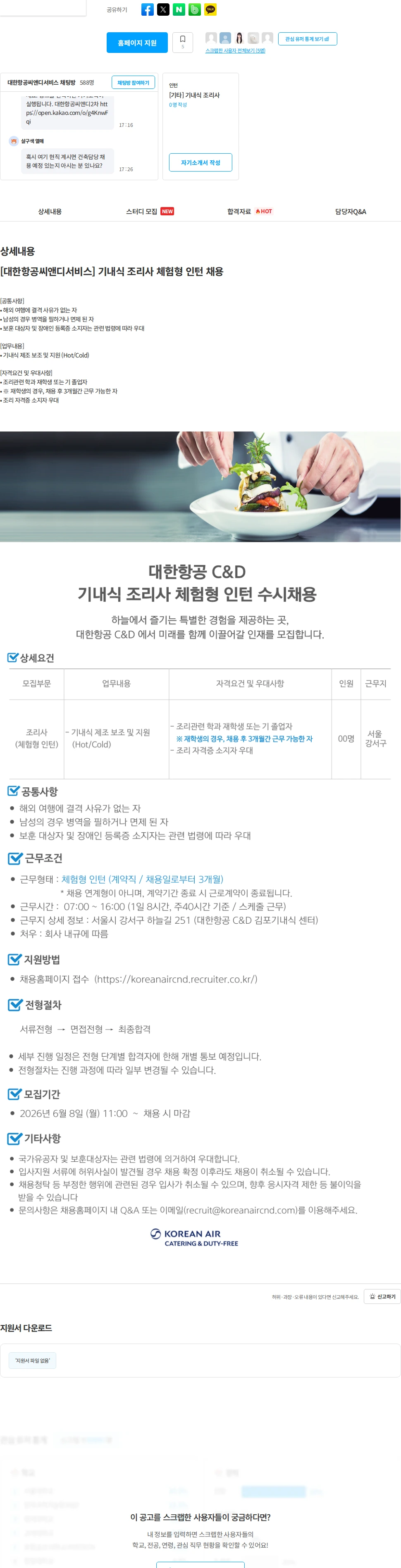 대한항공 C&D [대한항공씨앤디서비스] 기내식 조리사 체험형 인턴 채용 채용공고