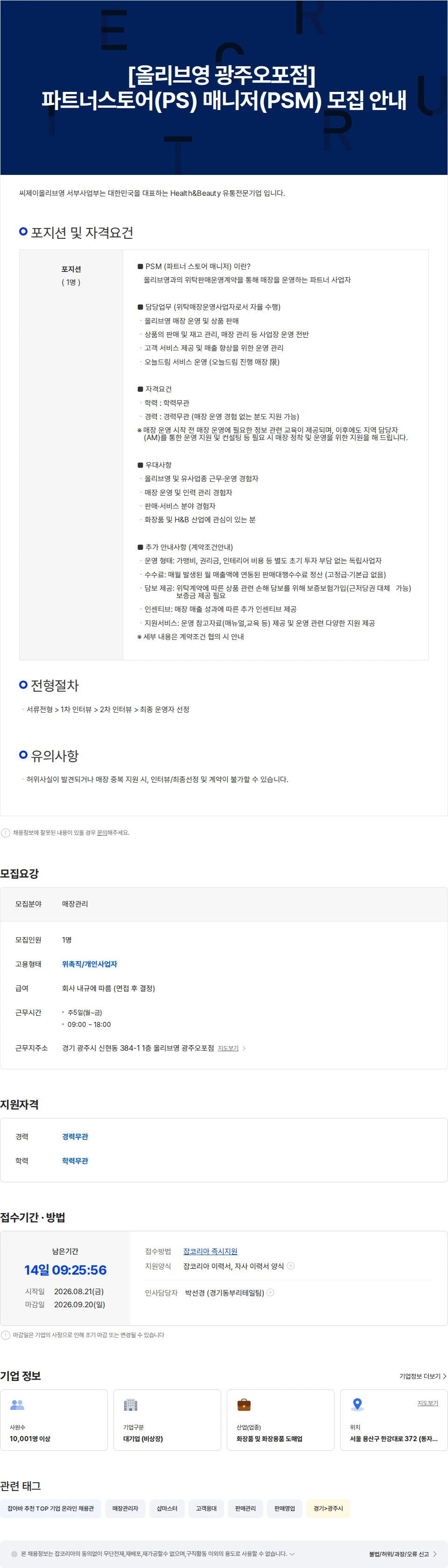 CJ올리브영 [올리브영 광주오포점] 파트너스토어(PS) 매니저(PSM) 모집 안내 채용공고
