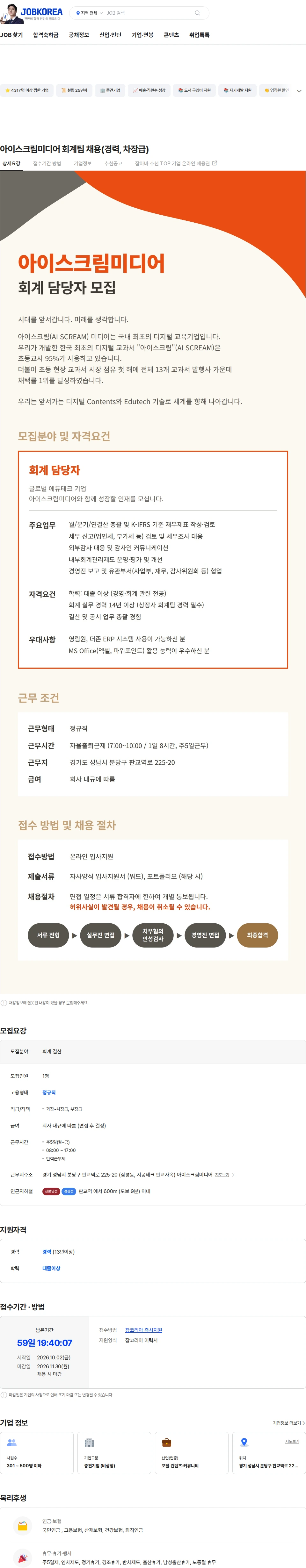 아이스크림미디어 아이스크림미디어 회계팀 채용(경력, 차장급) 채용공고