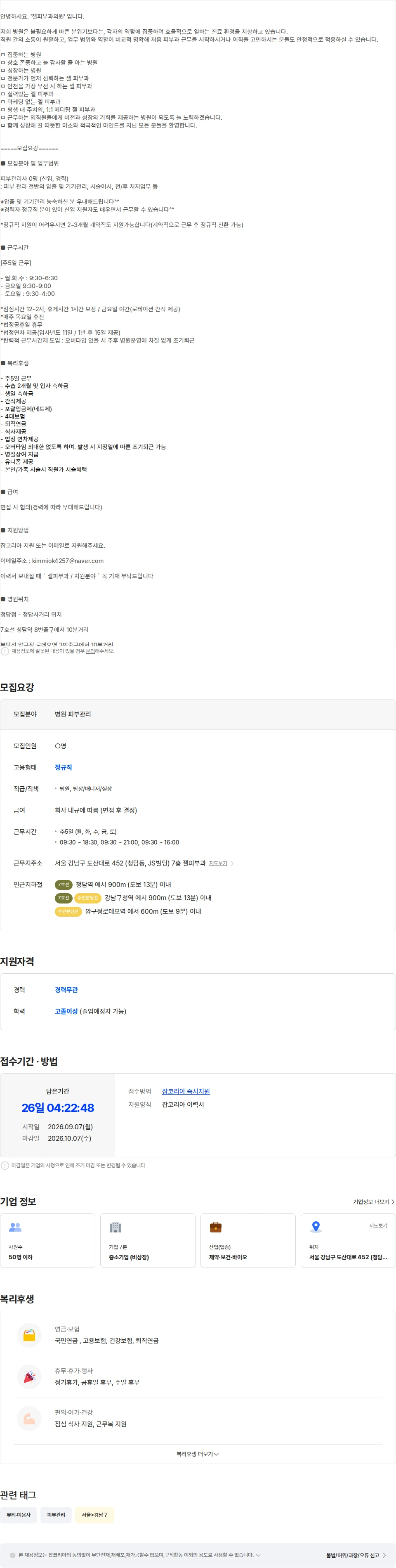 젤피부과 [주5일/급여우대] 젤피부과에서 피부관리사 충원합니다.(신입,경력) 채용공고